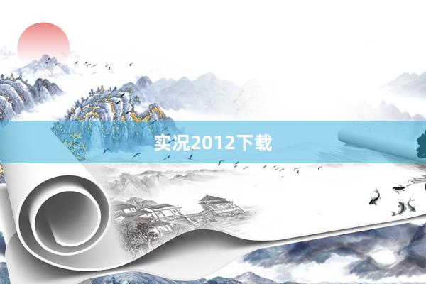 实况2012下载