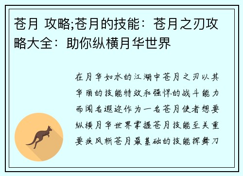 苍月 攻略;苍月的技能：苍月之刃攻略大全：助你纵横月华世界