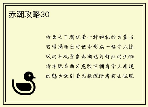 赤潮攻略30