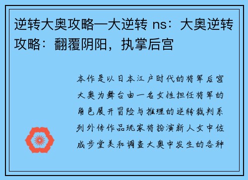 逆转大奥攻略—大逆转 ns：大奥逆转攻略：翻覆阴阳，执掌后宫