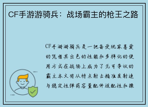 CF手游游骑兵：战场霸主的枪王之路