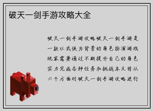 破天一剑手游攻略大全