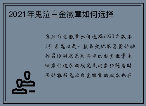 2021年鬼泣白金徽章如何选择