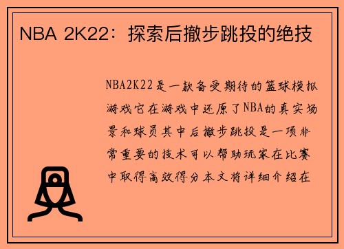 NBA 2K22：探索后撤步跳投的绝技