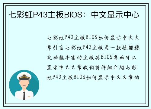 七彩虹P43主板BIOS：中文显示中心