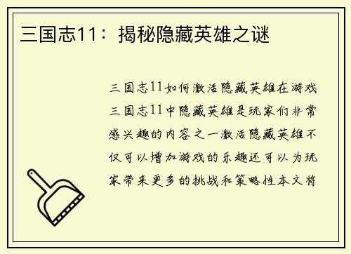 三国志11：揭秘隐藏英雄之谜