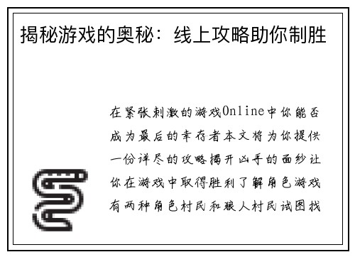 揭秘游戏的奥秘:线上攻略助你制胜