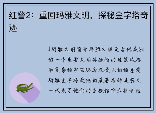 红警2:重回玛雅文明,探秘金字塔奇迹