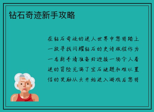 钻石奇迹新手攻略